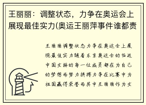 王丽丽：调整状态，力争在奥运会上展现最佳实力(奥运王丽萍事件谁都责任)