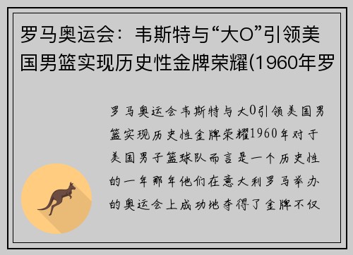 罗马奥运会：韦斯特与“大O”引领美国男篮实现历史性金牌荣耀(1960年罗马奥运会美国篮球)