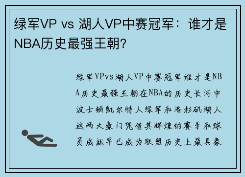 绿军VP vs 湖人VP中赛冠军：谁才是NBA历史最强王朝？