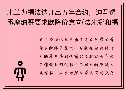 米兰为福法纳开出五年合约，迪马透露摩纳哥要求欧降价意向(法米娜和福摩)