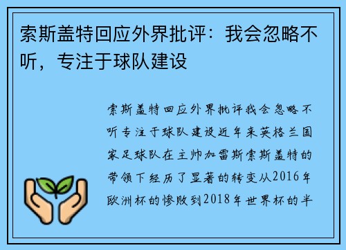 索斯盖特回应外界批评：我会忽略不听，专注于球队建设