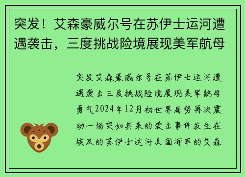突发！艾森豪威尔号在苏伊士运河遭遇袭击，三度挑战险境展现美军航母勇气