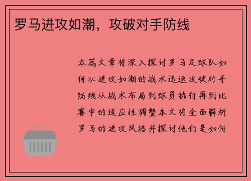 罗马进攻如潮，攻破对手防线