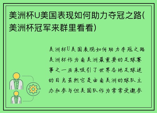 美洲杯U美国表现如何助力夺冠之路(美洲杯冠军来群里看看)