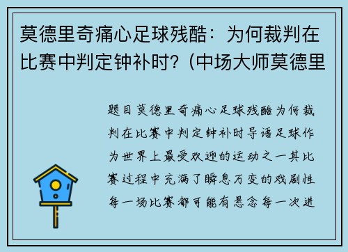 莫德里奇痛心足球残酷：为何裁判在比赛中判定钟补时？(中场大师莫德里奇)