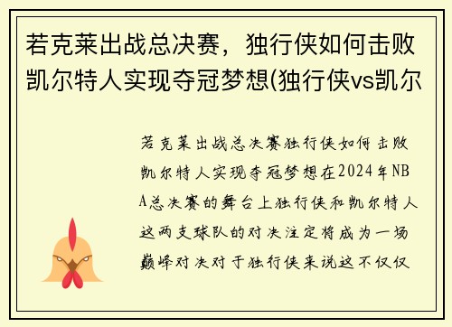 若克莱出战总决赛，独行侠如何击败凯尔特人实现夺冠梦想(独行侠vs凯尔特人)