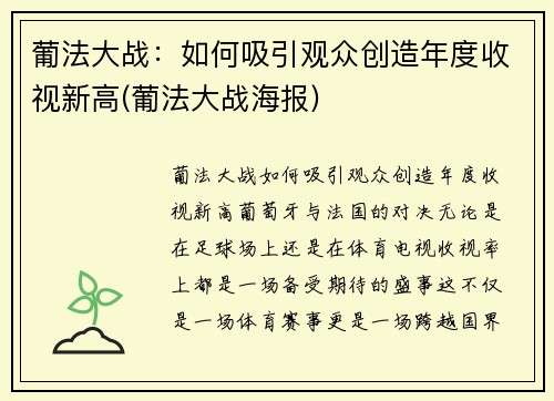 葡法大战：如何吸引观众创造年度收视新高(葡法大战海报)