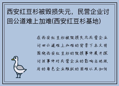 西安红豆杉被毁损失元，民营企业讨回公道难上加难(西安红豆杉基地)