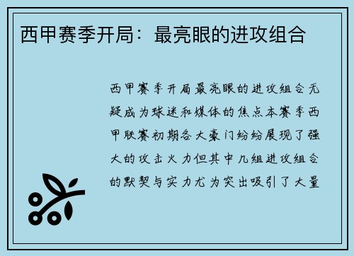 西甲赛季开局：最亮眼的进攻组合