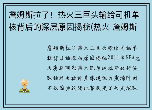 詹姆斯拉了！热火三巨头输给司机单核背后的深层原因揭秘(热火 詹姆斯)