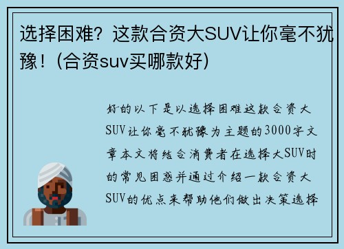 选择困难？这款合资大SUV让你毫不犹豫！(合资suv买哪款好)