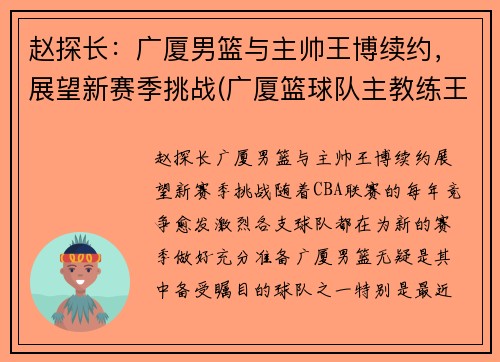 赵探长：广厦男篮与主帅王博续约，展望新赛季挑战(广厦篮球队主教练王博)