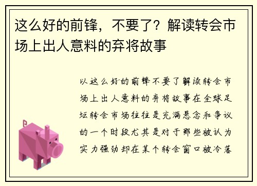 这么好的前锋，不要了？解读转会市场上出人意料的弃将故事