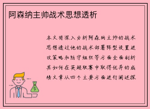 阿森纳主帅战术思想透析
