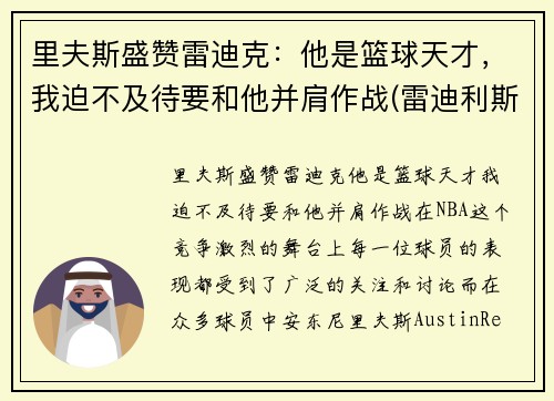 里夫斯盛赞雷迪克：他是篮球天才，我迫不及待要和他并肩作战(雷迪利斯科特)