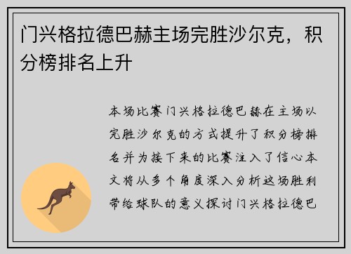 门兴格拉德巴赫主场完胜沙尔克，积分榜排名上升