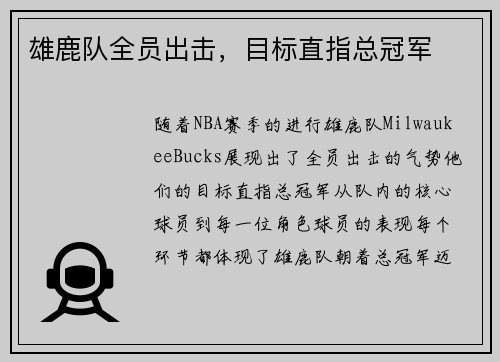 雄鹿队全员出击，目标直指总冠军