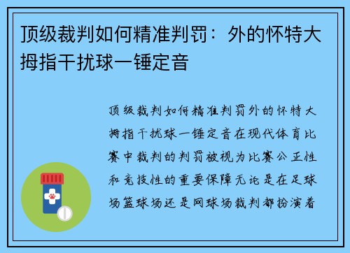 顶级裁判如何精准判罚：外的怀特大拇指干扰球一锤定音