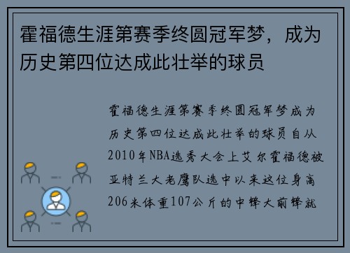 霍福德生涯第赛季终圆冠军梦，成为历史第四位达成此壮举的球员