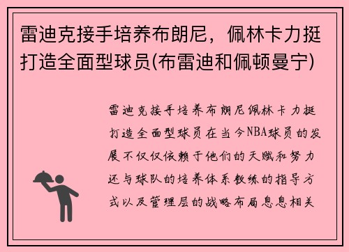 雷迪克接手培养布朗尼，佩林卡力挺打造全面型球员(布雷迪和佩顿曼宁)