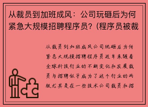 从裁员到加班成风：公司玩砸后为何紧急大规模招聘程序员？(程序员被裁)