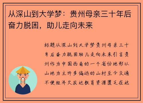 从深山到大学梦：贵州母亲三十年后奋力脱困，助儿走向未来