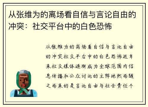 从张维为的离场看自信与言论自由的冲突：社交平台中的白色恐怖