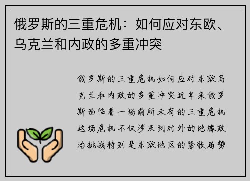 俄罗斯的三重危机：如何应对东欧、乌克兰和内政的多重冲突