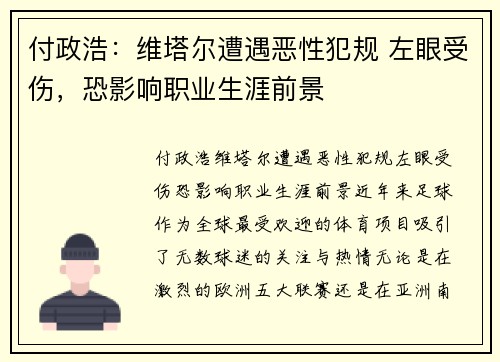付政浩：维塔尔遭遇恶性犯规 左眼受伤，恐影响职业生涯前景