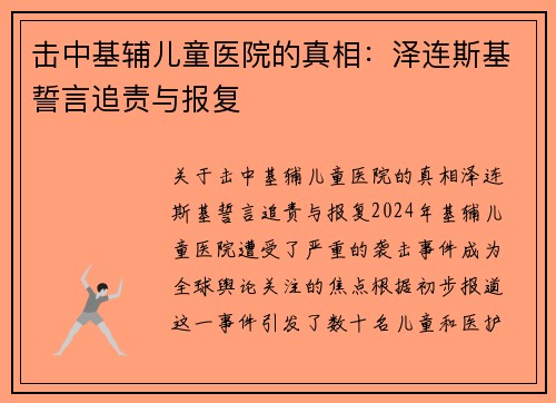 击中基辅儿童医院的真相：泽连斯基誓言追责与报复