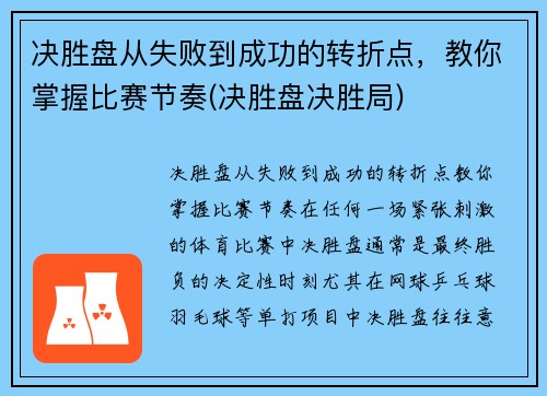 决胜盘从失败到成功的转折点，教你掌握比赛节奏(决胜盘决胜局)