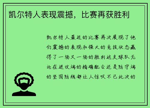凯尔特人表现震撼，比赛再获胜利