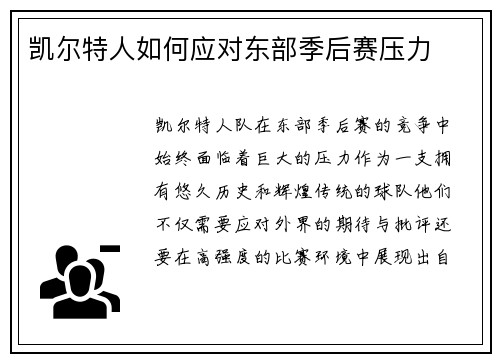 凯尔特人如何应对东部季后赛压力