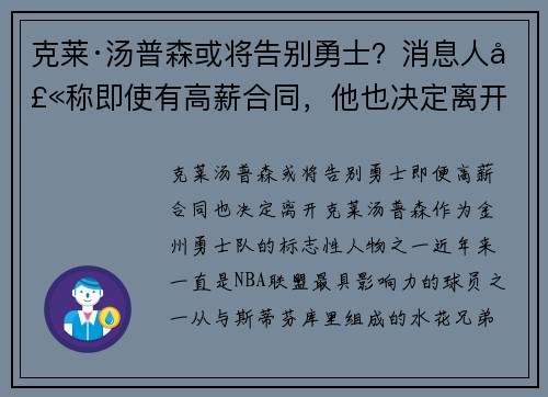 克莱·汤普森或将告别勇士？消息人士称即使有高薪合同，他也决定离开