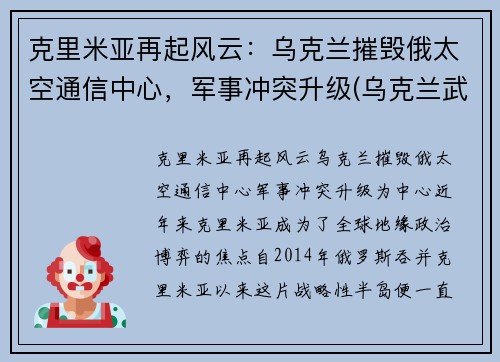 克里米亚再起风云：乌克兰摧毁俄太空通信中心，军事冲突升级(乌克兰武力夺回克里米亚)