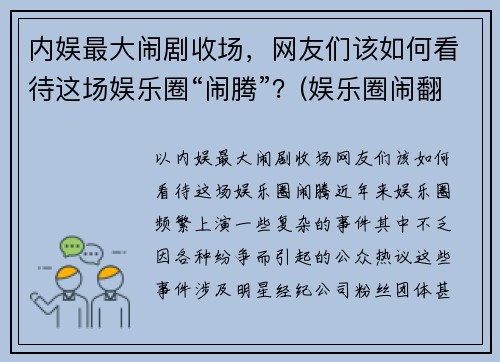 内娱最大闹剧收场，网友们该如何看待这场娱乐圈“闹腾”？(娱乐圈闹翻的明星)