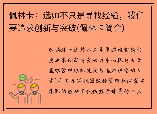 佩林卡：选帅不只是寻找经验，我们要追求创新与突破(佩林卡简介)