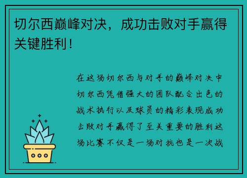切尔西巅峰对决，成功击败对手赢得关键胜利！
