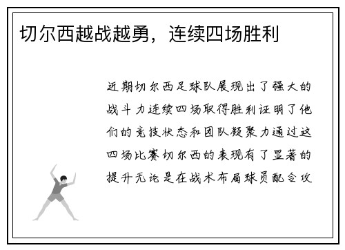 切尔西越战越勇，连续四场胜利