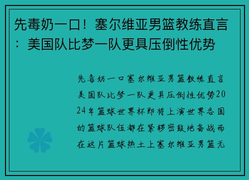 先毒奶一口！塞尔维亚男篮教练直言：美国队比梦一队更具压倒性优势