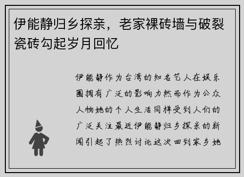 伊能静归乡探亲，老家裸砖墙与破裂瓷砖勾起岁月回忆