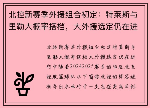 北控新赛季外援组合初定：特莱斯与里勒大概率搭档，大外援选定仍在进行中