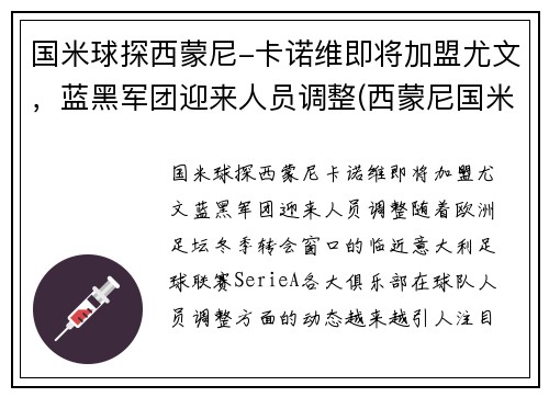 国米球探西蒙尼-卡诺维即将加盟尤文，蓝黑军团迎来人员调整(西蒙尼国米执教)
