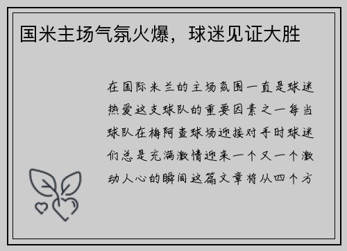 国米主场气氛火爆，球迷见证大胜