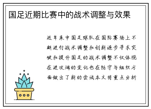 国足近期比赛中的战术调整与效果