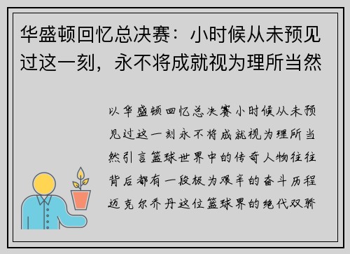 华盛顿回忆总决赛：小时候从未预见过这一刻，永不将成就视为理所当然