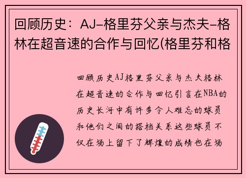 回顾历史：AJ-格里芬父亲与杰夫-格林在超音速的合作与回忆(格里芬和格林)