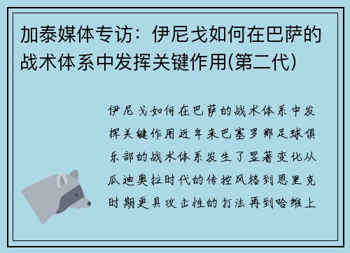 加泰媒体专访：伊尼戈如何在巴萨的战术体系中发挥关键作用(第二代)