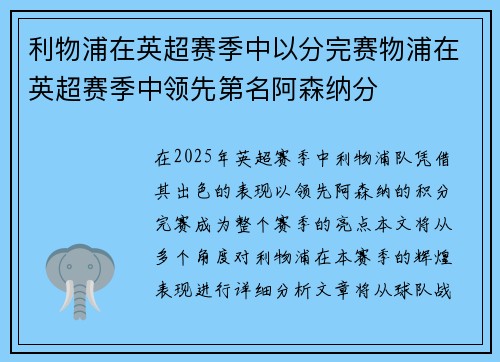 利物浦在英超赛季中以分完赛物浦在英超赛季中领先第名阿森纳分