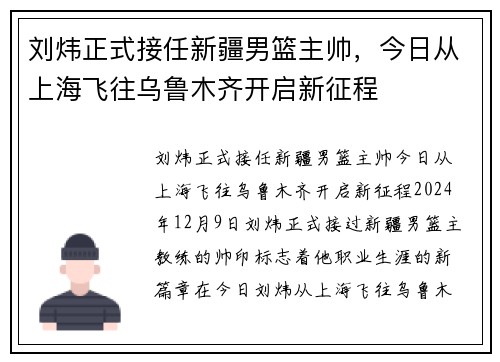 刘炜正式接任新疆男篮主帅，今日从上海飞往乌鲁木齐开启新征程